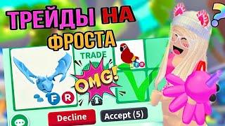 ШОК ТРЕЙДЫ НА ФРОСТА В АДОПТ МИПРЕДЛОЖЕНИЯ‼️ РОБЛОКС️