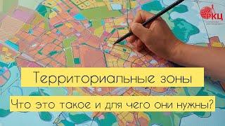 Территориальная зона, в которой расположен Ваш земельный участок. Что такое и для чего это нужно?