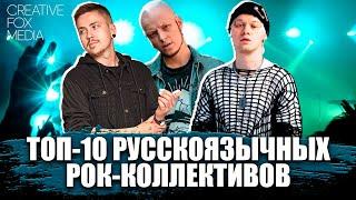 ТОП-10 РУССКОЯЗЫЧНЫХ РОК-КОЛЛЕКТИВОВ ЧАСТЬ 2|TOP-10 RUSSIAN ROCK BAND PT2