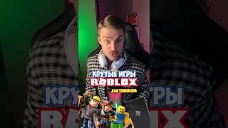 Крутые игры в ROBLOX для телефона! #роблокс #roblox #видеоигры