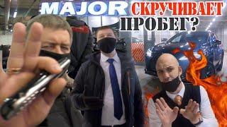 MAJOR EXPERT  - крутит пробег / Официальный ДИЛЕР скатился до уровня серого автосалона