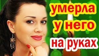 ОТМУЧИЛАСЬ... ПОСЛЕДНИЕ ЧАСЫ Жизни Анастасии Заворотнюк - ВСКРЫЛАСЬ ПРИЧИНА Страшной Болезни