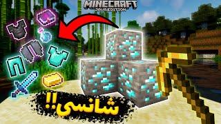 ماینکرفت اما با اور های شانسی minecraft op ores!!