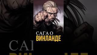 Одно из лучших аниме современности #anime #аниме #сагаовинланде #vinlandsaga