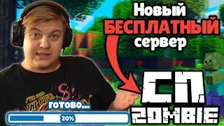 НОВЫЙ сервер ПЯТЁРКИ? насколько готов геймплей? #СПZombie #СПZ