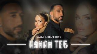 IVAYLA & ILIAN BOYD - NQMAM TEB / ИВАЙЛА И ИЛИЯН БОЙД -  НЯМАМ ТЕБ [OFFICIAL 4K VIDEO] 2023