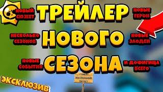 ТРЕЙЛЕР НОВОГО СЕЗОНА! ЛУЧШИЙ СЕРИАЛ НА ЮТУБЕ?