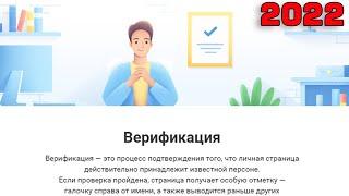 Как получить Галочку в ВКонтакте 2022 Мой опыт