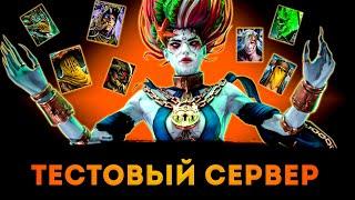 Тестовый Сервер (Духи Леса) | Raid: Shadow Legends | Элви