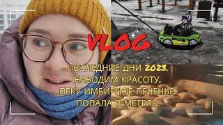 ВЛОГМАС 4 // С НОВЫМ ГОДОМ // НАВОДИМ МАРАФЕТ // ПЕКУ ПЕЧЕНЬЕ // ПОЗДРАВЛЕНИЯ ОТ ДИРЕКТОРА КАНАЛА