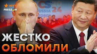 Путин опозорился по КРУПНОМУ  Китай показал, кто главный! Саммит БРИКС обернулся провалом КРЕМЛЯ