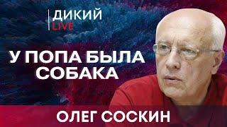 Плохие предчувствия. Олег Соскин. Дикий LIVE.