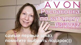 #Avon |  Заказ по каталогу 03/2022|  Начинаю собирать подарочки)))