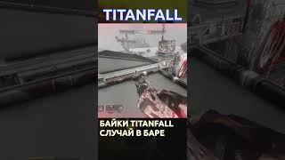 Байки Titanfall - Баркер, самогон и IMC-сишники #titanfall #titanfall2 #shorts