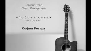 Любовь жива - София Ротару