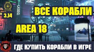 STAR CITIZEN  Где Купить Корабли в Игре - Обзор Всех Кораблей Area 18 (Альфа 3.14)