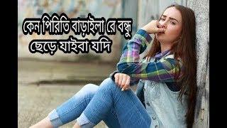 Keno piriti baraila re bondhu Habib Lyrics video কেন পিরিতি বাড়াইলা রে বন্ধু হাবিব লিরিক্স ভিডিও