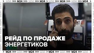 Полиция провела рейд по продаже энергетиков — Москва 24