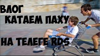 VLOG КАТЕМ ПАХУ НА ТЕЛЕГЕ RDS