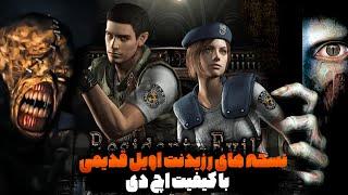 چطور نسخه های قدیمی رزیدنت اویل رو اچ دی بازی کنیم؟| resident evil