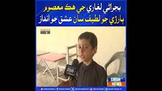 Bajrani Laghari ji hik masoom barchi jo Latif san ishq jo andaaz | Sindh TV News