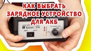 Как выбрать зарядное устройство для аккумулятора. Электричество для "чайника"