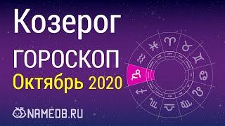 Знак Зодиака Козерог - Гороскоп на Октябрь 2020