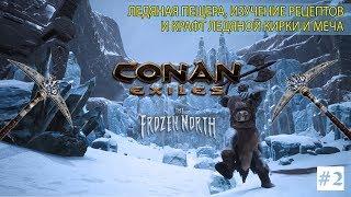 Conan Exiles: The Frozen North -  Ледяная пещера, черный лёд, изучаем ледяной меч, кирку!#2