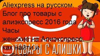Aliexpress на русском. Блог про товары с  алиэкспресс 2016 года Как удалить аккаунт на Алиэкспресс.