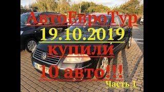 Приобрели 10 авто!!!АвтоЕвроТур 19.10.2109 часть 1