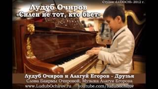 Лудуб Очиров и Алагуй Егоров - Друзья