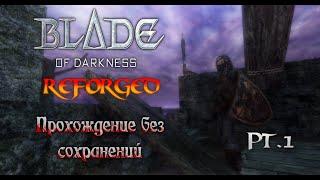  Blade Of Darkness: Reforged | Рыцарь | Прохождение без сохранений | Часть 1