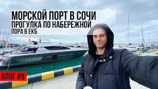 Центральная набережная и Морской порт Сочи