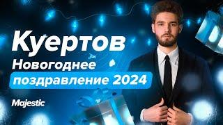 КУЕРТОВ - НОВОГОДНЕЕ ПОЗДРАВЛЕНИЕ 2024 | Majestic RP