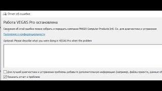  Работа VEGAS Pro остановлена