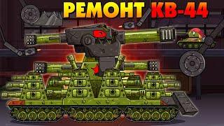 Repair of the Soviet monster KV-44 - Cartoons about tanks