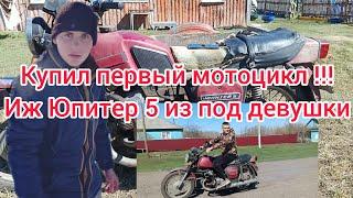 Купил первый МОТОЦИКЛ Иж Юпитер 5 !!! Стоил ли он своих денег?!