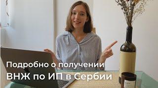 Как получить ВНЖ в Сербии на основании ИП? | Стоимость процесса, документы, лайфхаки