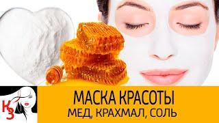 Маска красоты из меда крахмала и соли.  Отлично выравнивает тон кожи