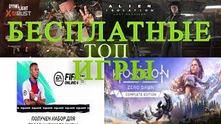 ПОЛУЧАЕМ ИГРЫ БЕСПЛАТНО : Steam ,Epic Games!ХАЛЯВА 2021!ALIEN ISOLATION! DYING LIGHT RUST!FIFA!