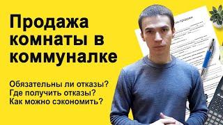 Как продать комнату в коммуналке и получить согласие соседей? Можно ли провести сделку без отказов?