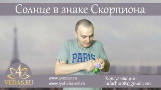 034. Солнце в знаке Скорпиона  | ВЕДИЧЕСКАЯ АСТРОЛОГИЯ