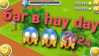 #HAYDAY #30. Баг в hay day 2024 / баг 2024/ hay day bug