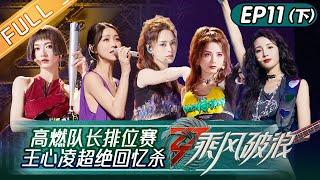 "Sisters Who Make Waves S3" EP11-2: Cyndi Wang Sings Three Classic Songs in A Row丨HunanTV