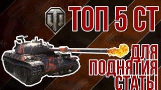 Что качать? Танки для нагиба  от WoT HiMiK ⭕