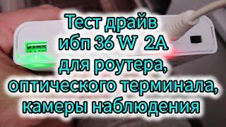 Тест драйв UPS для роутера и оптоволокна