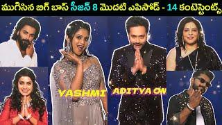 Bigg boss telugu season 8 first episode completed   14 contestants list | Star Mantra