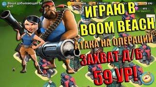 Boom Beach АТАКА НА ОПЕРАЦИИ. ЗАХВАТ БАЗЫ 59 УР!