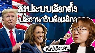 สรุประบบการเลือกตั้งประธานาธิบดีสหรัฐอเมริกา #คลิปเดียวจบ | Point of View