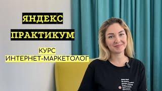 Мой отзыв о курсе Интернет-маркетолог | Яндекс Практикум